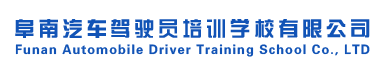 阜南汽车驾驶员培训学校有限公司